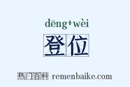 登位是什么意思的图片
